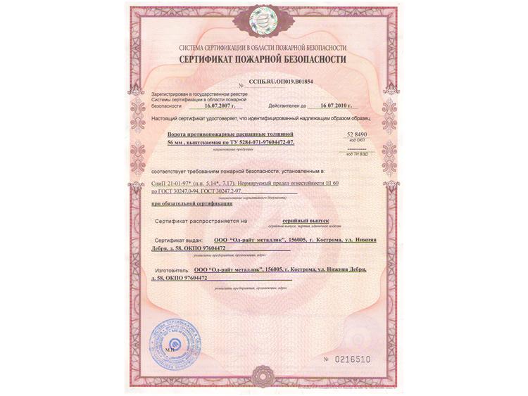 Сертификат пожарной безопасности на ВПР